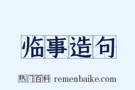 临事造句是什么意思的图片